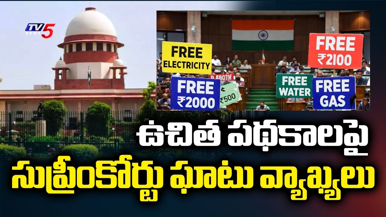 సుప్రీంకోర్టు ఘాటు వ్యాఖ్యలు..supreme court strong comments on government schemes | TV5 NEWS