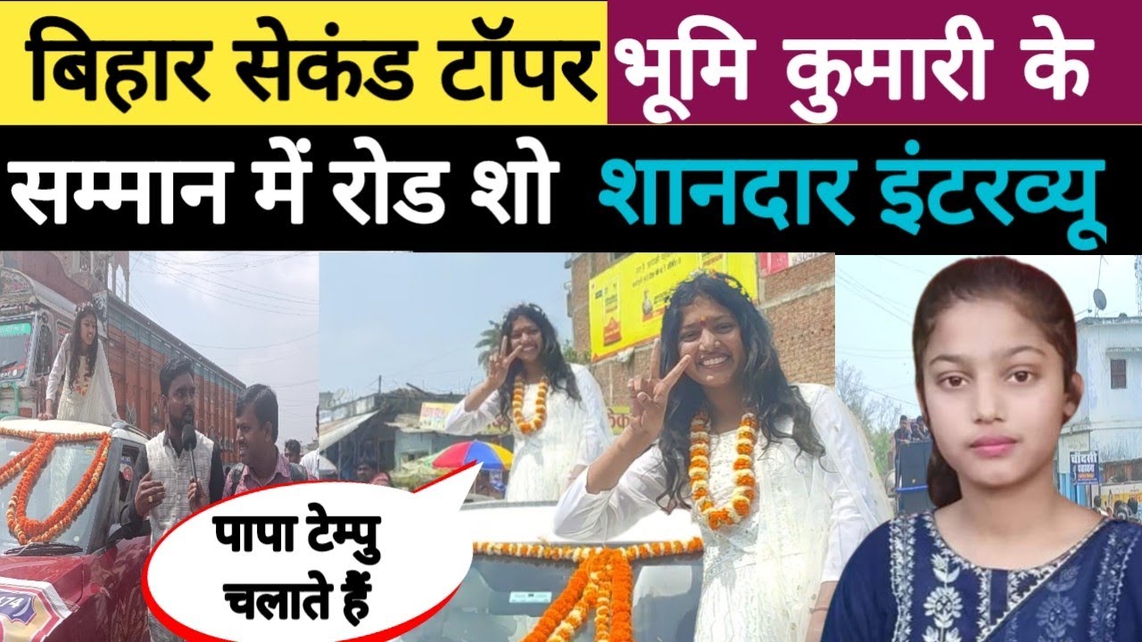 एक टेम्पु चालक की बेटी बनी बिहार सेकंड टॉपर || भूमि कुमारी के सम्मान में शानदार रोड शो और इंटरव्यू |