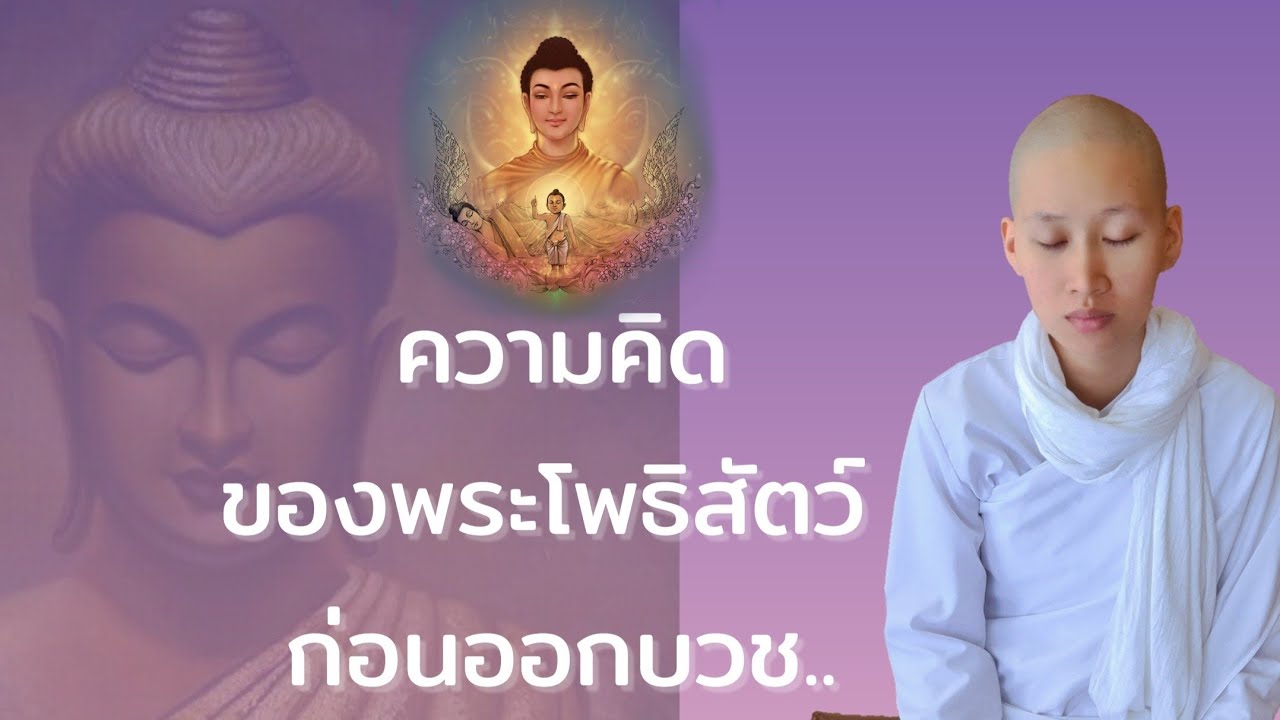 ความคิดของพระโพธิสัตว์ก่อนออกบวช...