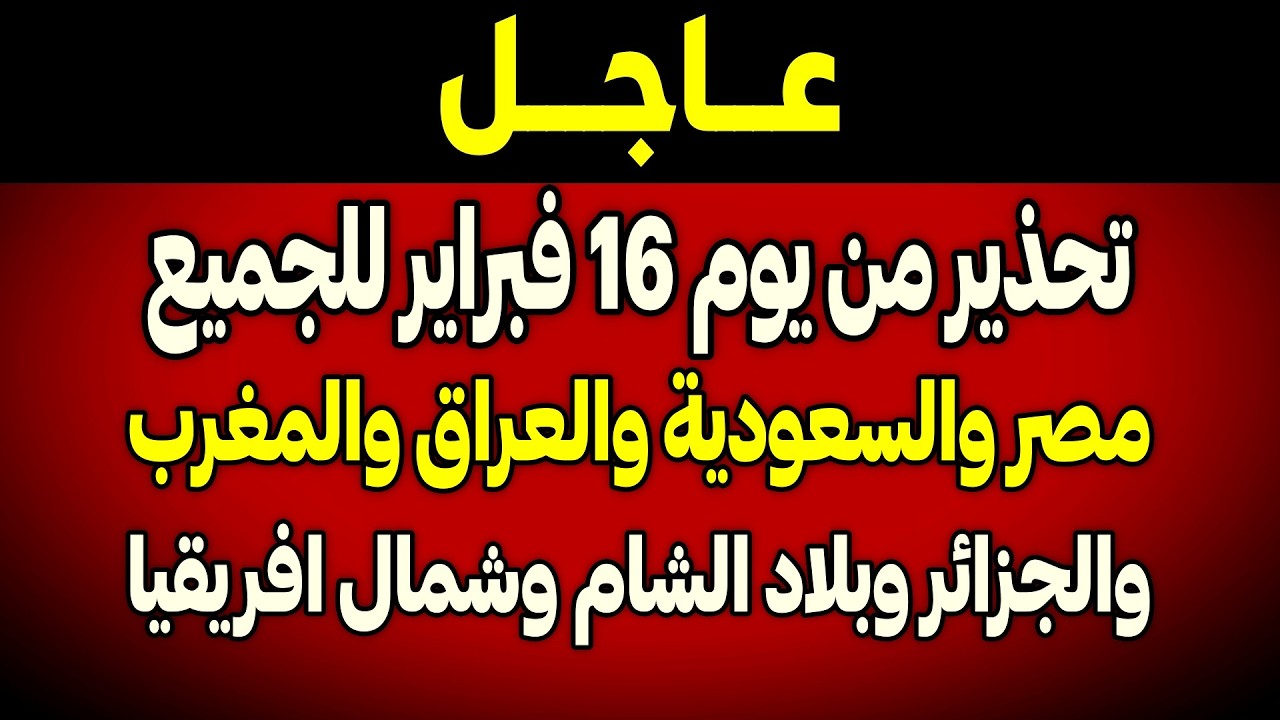 كارثة فبراير 2026: الأرصاد تحذر 15 دولة عربية من هذا المنخفض!