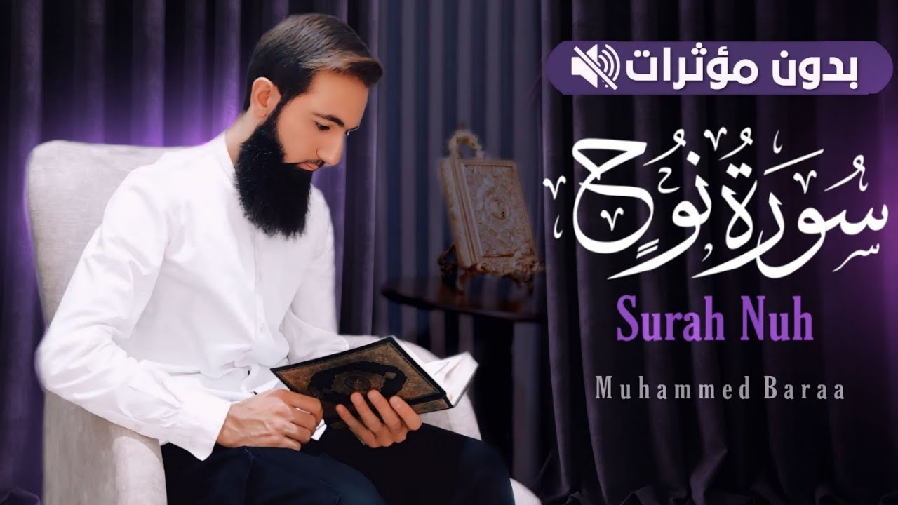سورة نوح #بدون_مؤثرات | محمد براء | #القرآن_الكريم_بدون_مؤثرات 