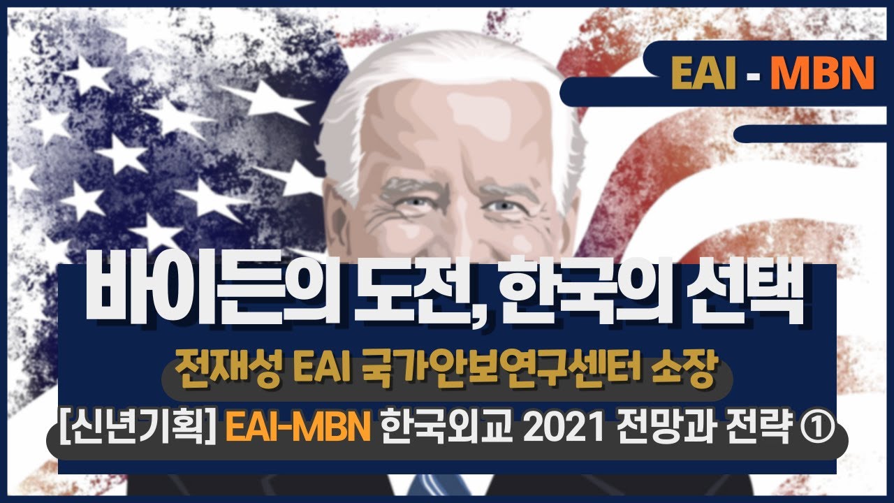 전재성, 바이든의 도전, 한국의 선택