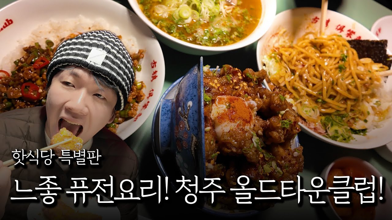 청주 속의 홍콩! 올드 타운 클럽!