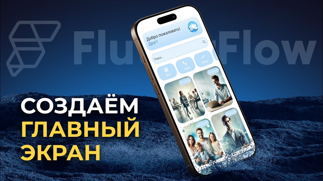 Главный Экран FlutterFlow за 13 минут?! Как я сделал фильтрацию и поиск для AI-психолога