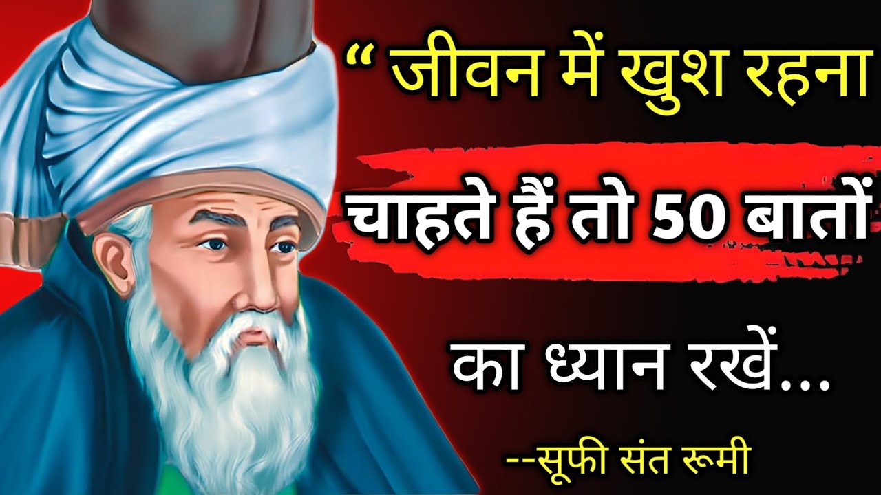 सूफी संत रूमी के यह 50 कोट्स आपके जीवन में बहुत काम आएंगे | Maulana Rumi Best Quotes in Hindi