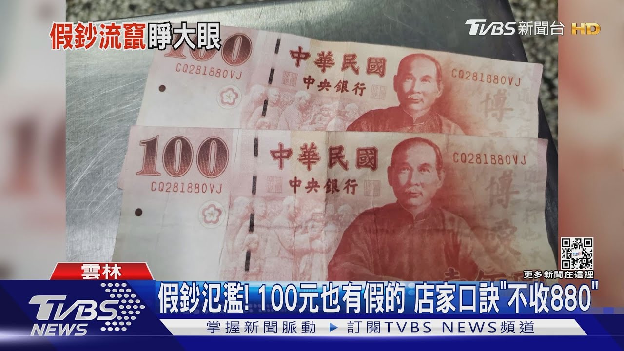 假鈔氾濫! 100元也有假的 店家口訣「不收880」｜TVBS新聞@TVBSNEWS01