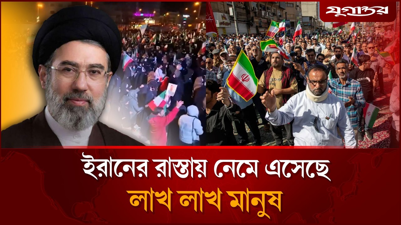 মোজতবা খামেনির সমর্থনে ইরানের রাস্তায় লাখ লাখ মানুষ  | Mojtaba Khamenei | Iran | Jugantor