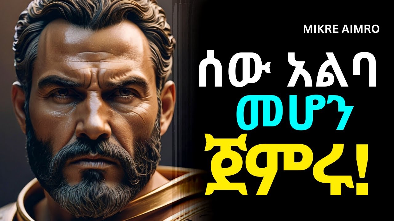 የብቸኝነት ድብቅ ሃይል፤ ከሰው ተለዩ!  | የህይወት ትምህርት | | MIKRE AIMRO