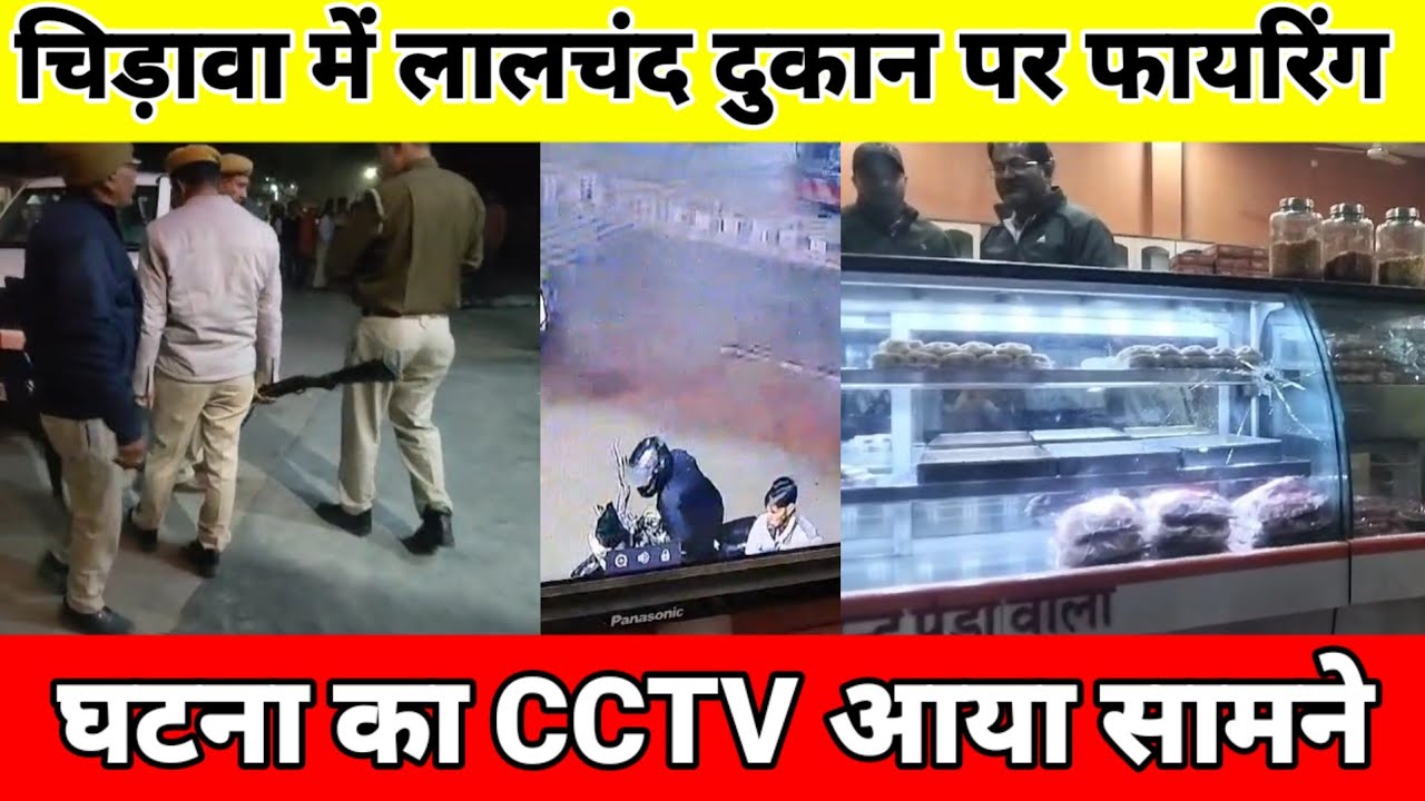 लालचंद पेड़ेवाला की दुकान पर फायरिंग, CCTV में कैद आरोपी, 1 करोड़ की फिरौती मांगी!