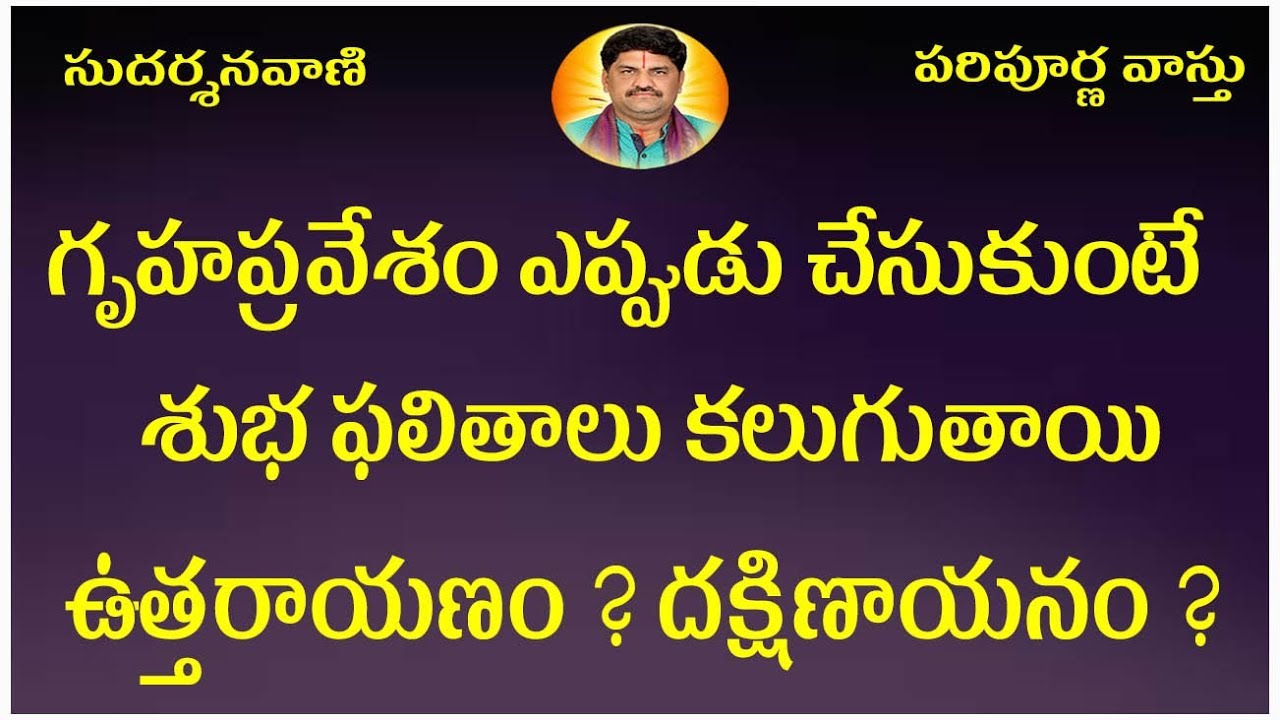 SV-0739 గృహప్రవేశం ఎప్పుడు చేసుకుంటే విశేష ఫలితాలు కలుగుతాయి | ఉత్తరాయణం, దక్షిణాయనం Vastu in Telugu