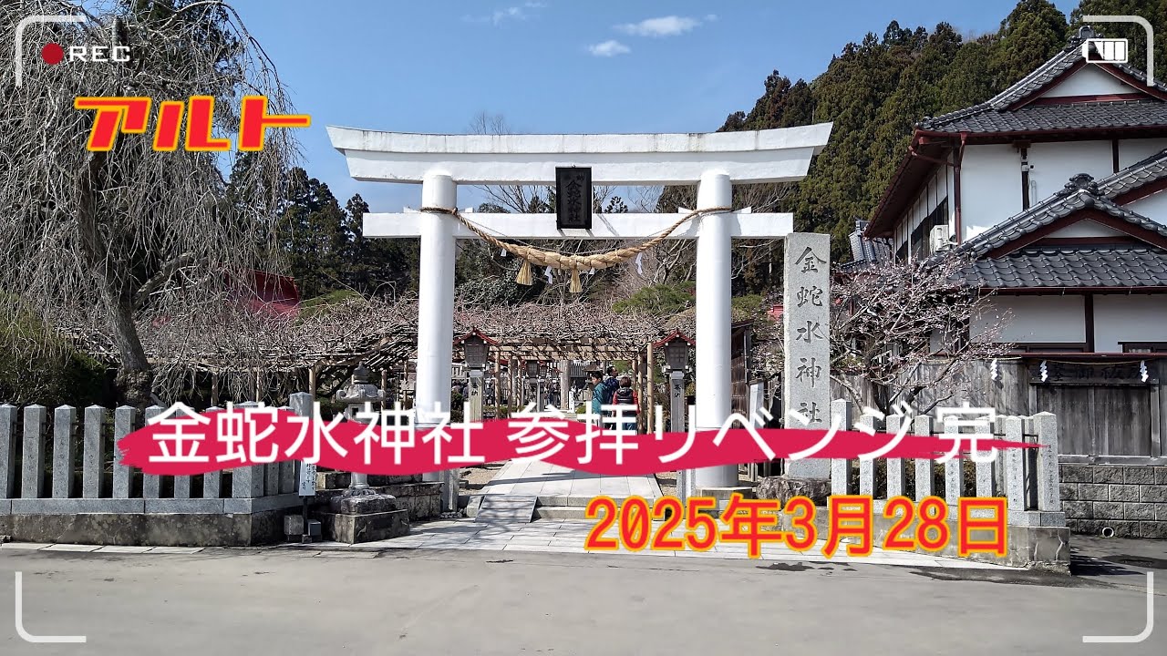 金蛇水神社 参拝リベンジ 完　#金蛇水神社 #金運アップ