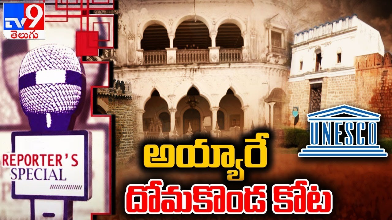 REPORTER'S SPECIAL: అయ్యారే దోమకొండ కోట || Unesco tag for Domakonda fort took 10 years of work - TV9