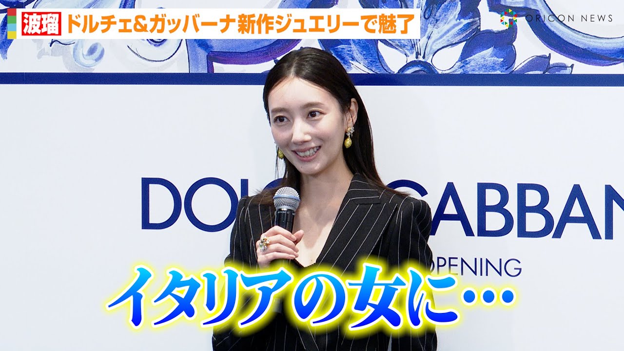 波瑠、胸元ざっくりスーツで魅了！「イタリアの女に…」　『ドルチェ＆ガッバーナ 銀座 リニューアルオープン イベント』