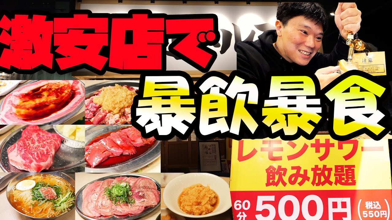 【激安焼肉】やみつきハラミと塩タン380円！レモンサワー飲み放題500円