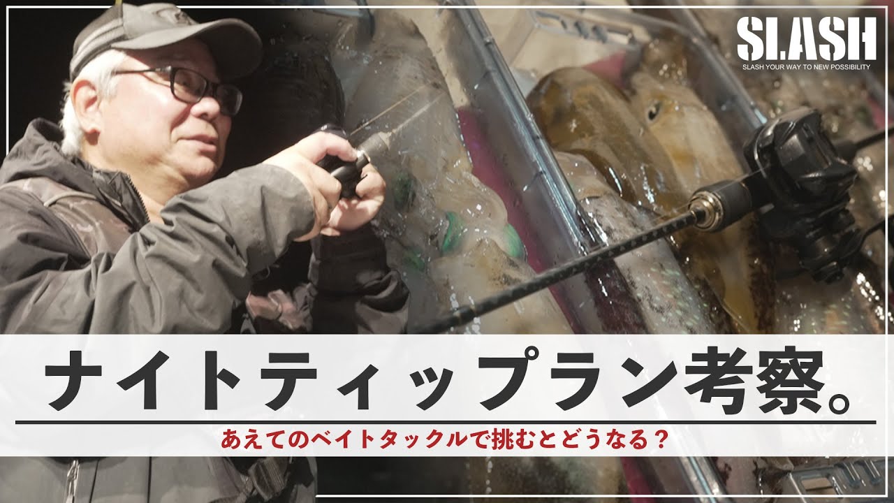 【ティップランエギング】シーズンど真ん中のナイトティップランをどう攻める？【タックル考察】