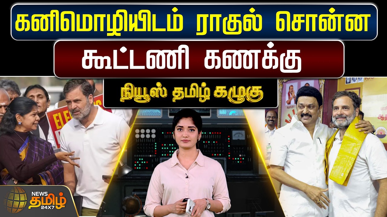 News Tamil Kazhugu | கனிமொழியிடம் ராகுல் சொன்ன கூட்டணி கணக்கு | CongressDMKAlliance