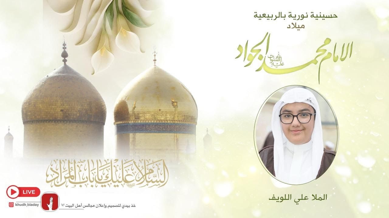 بث مباشر | ذكرى ميلاد الإمام محمد الجواد عليه السلام  1447 هـ | الحطيب الحسيني الملا علي اللويف