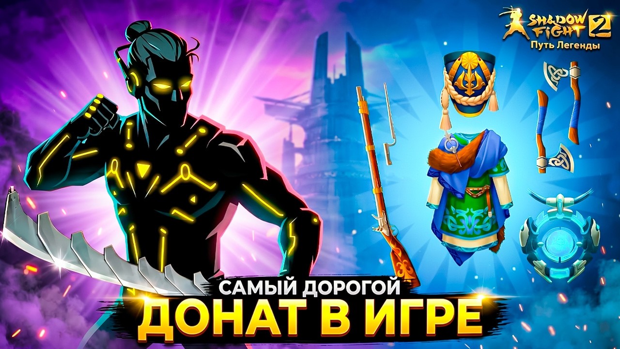 САМЫЙ ДОРОГОЙ ДОНАТ 😱 Shadow Fight 2 Путь Легенды