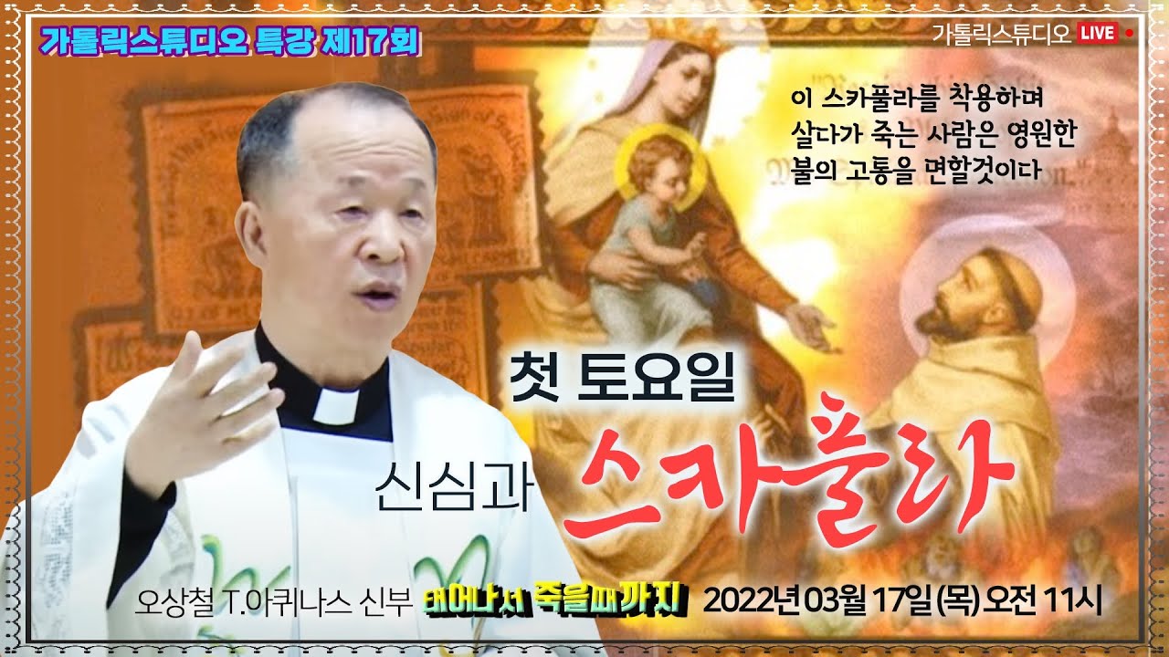 [생방송 목요특강 17강의] 첫 토요일 신심과 스카풀라 (태어나서 죽을때까지) I 오상철 토마스아퀴나스 신부 2022.3.17(목)오전11시춘천교구 애막골성당 I 가톨릭스튜디오
