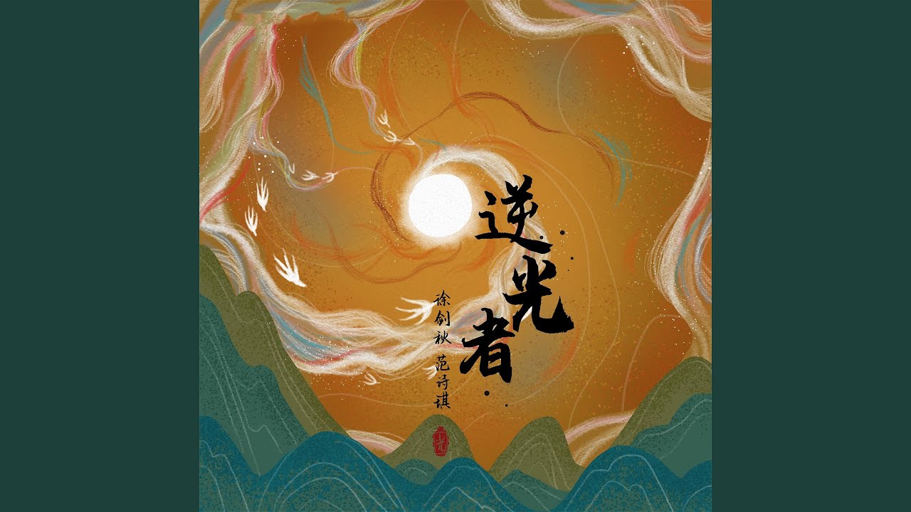 逆光者