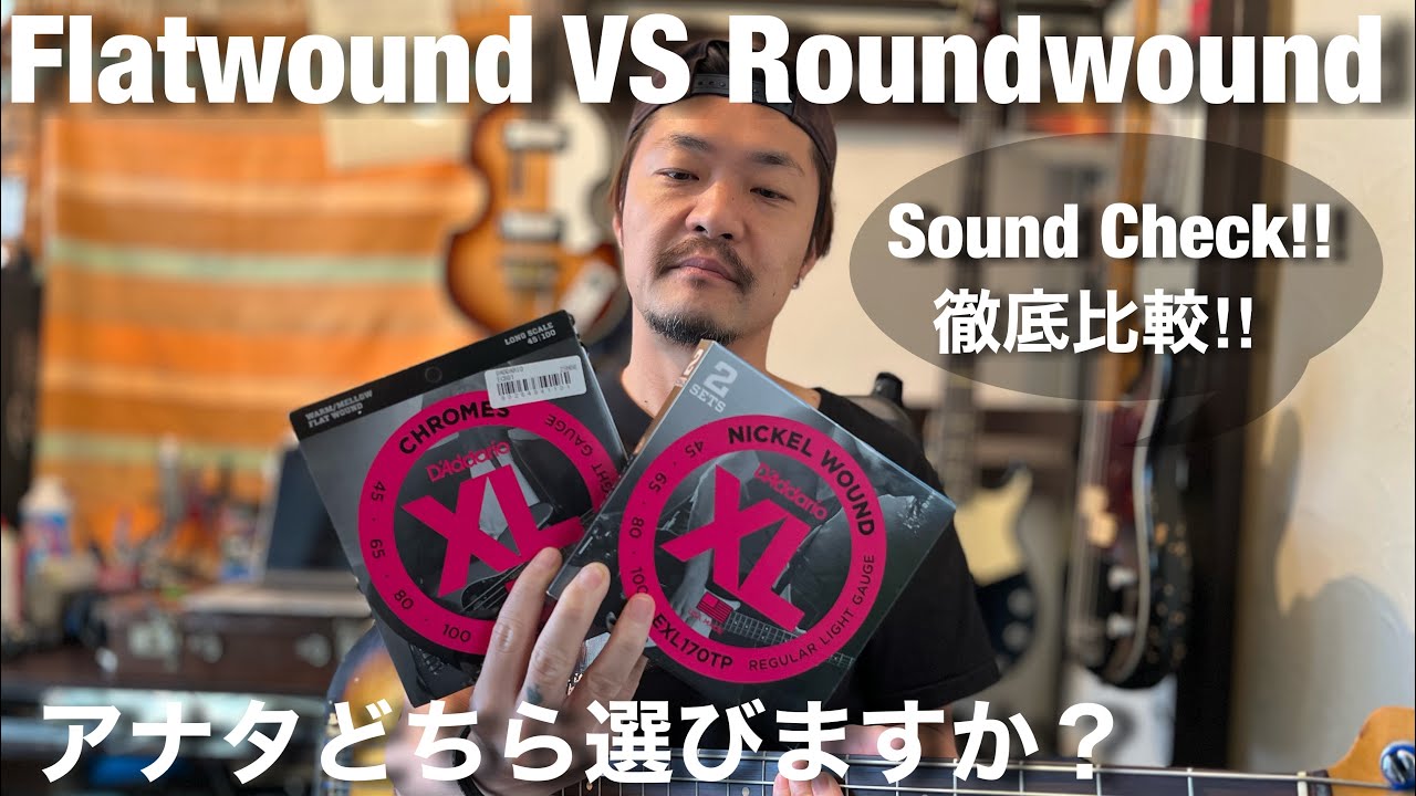 【フラット弦vsラウンド弦】プレベとジャズべで徹底比較‼︎アンサンブルでの違いは？