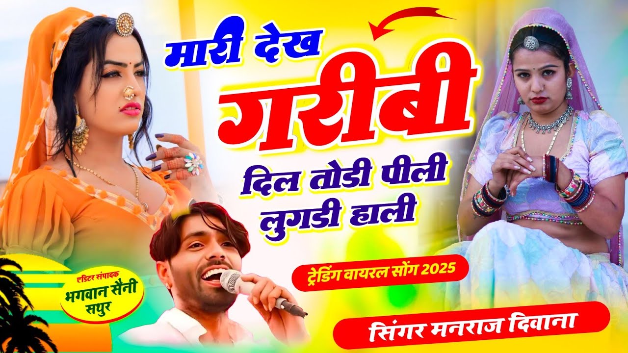 मारी देख गरीबी दिल तोडी पीली लुगड़ी हाली | Singer Manraj Deewana | फुल ट्रेडिंग सोंग 2025