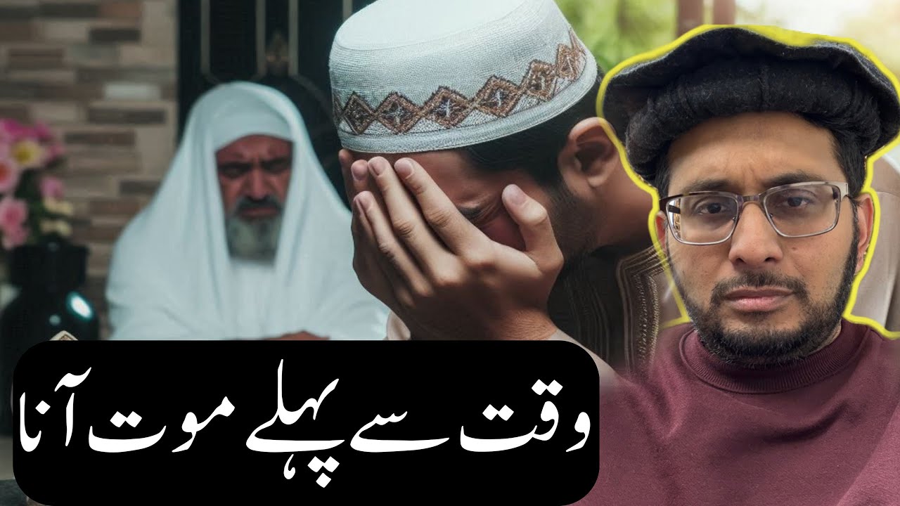 Waqt se Pehle Maut #maut #marna #waqt