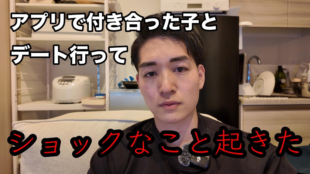 マッチングアプリで付き合った子と２回目のデート行って、とてもショックなことが起きました、、、