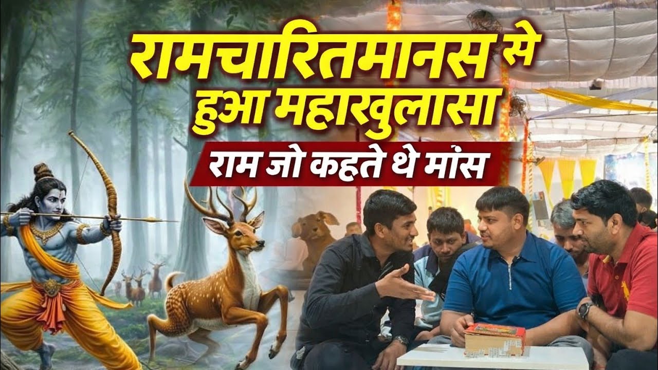 😱राम जी मांस खाते थे रामचरितमानस की 🔥🔥हुई महाखुलासा देखिए 🤬 viral video 