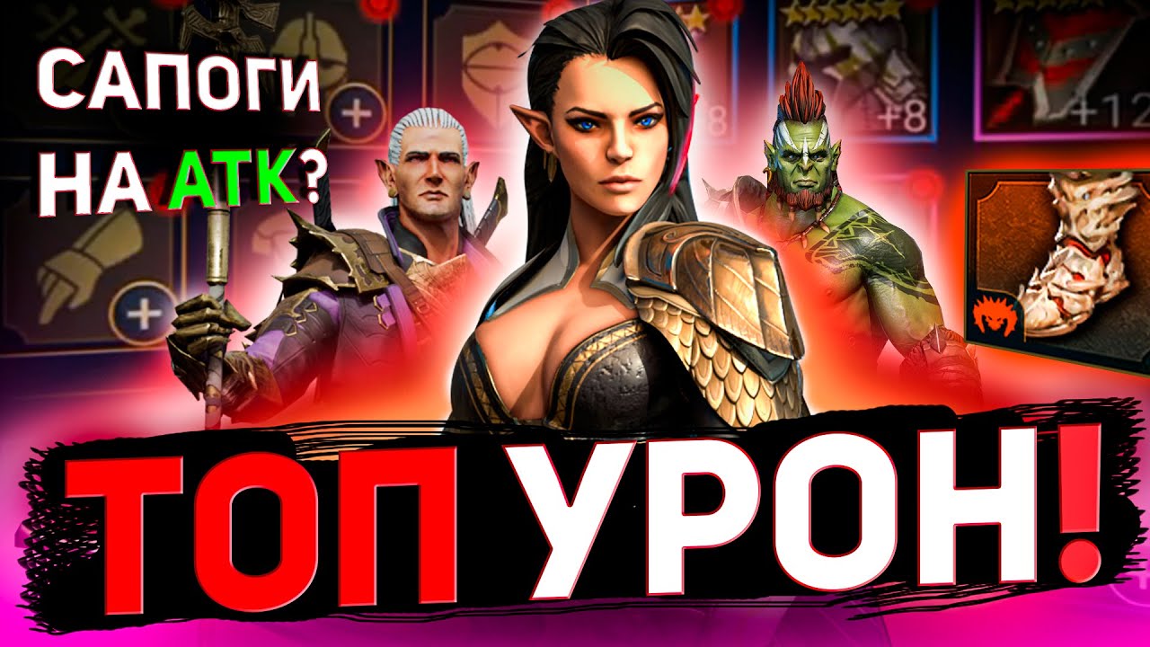 Как одеть героя атаки (дамагера)? Подбираем шмот в raid shadow legends!