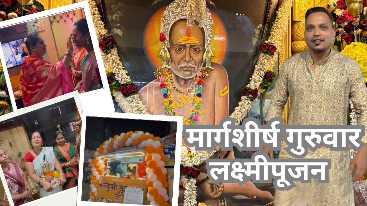 मार्गशीर्ष गुरुवार लक्ष्मीपूजन | RDR RATHOD VLOGER 