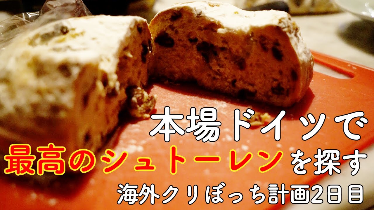 【シュトーレン】海外クリぼっち｜本場ドイツで最高のシュトーレンを見つける！最高のクリぼっちにするためのアドベントカレンダー2日目｜アラサー海外移住