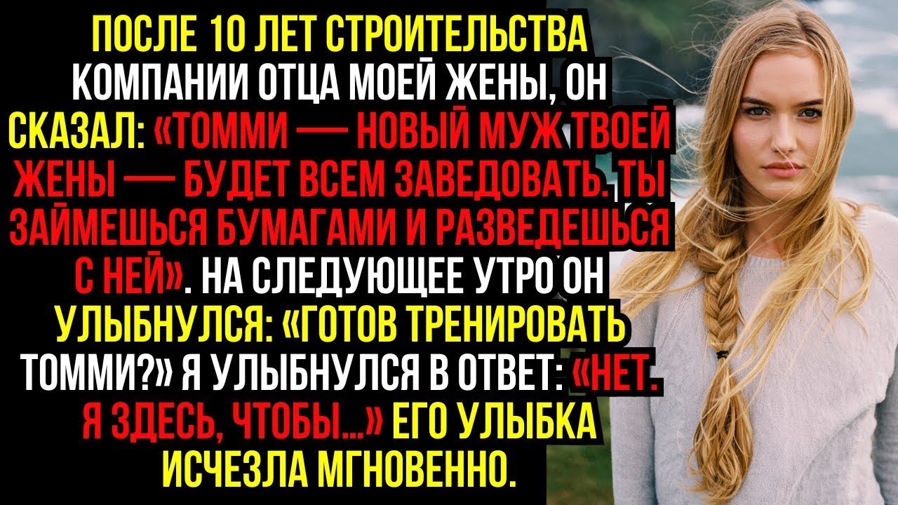 После 10 ЛЕТ строительства компании ОТЦА моей жены, ОН сказал- «ТОММИ — НОВЫЙ муж твоей жены — будет