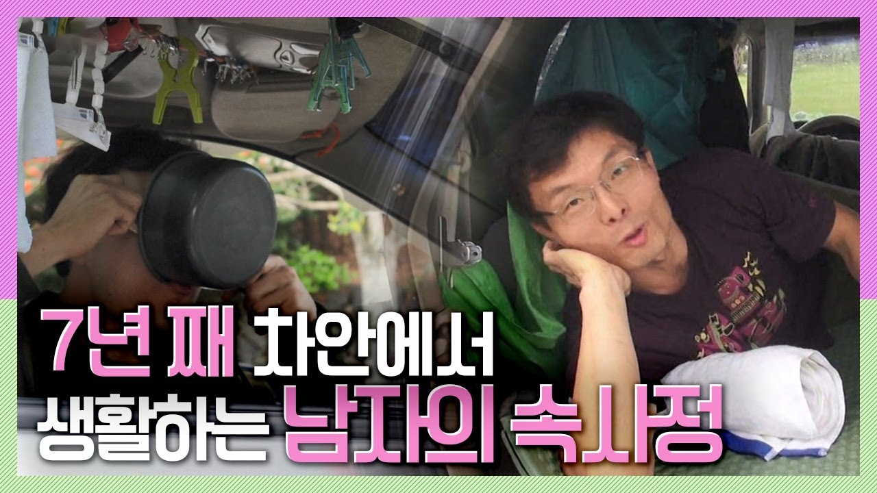 [속보이는TV 인사이드] 7년 째 차안에서 생활하는 남자, 그 남자의 속사정은? KBS 180509 방송