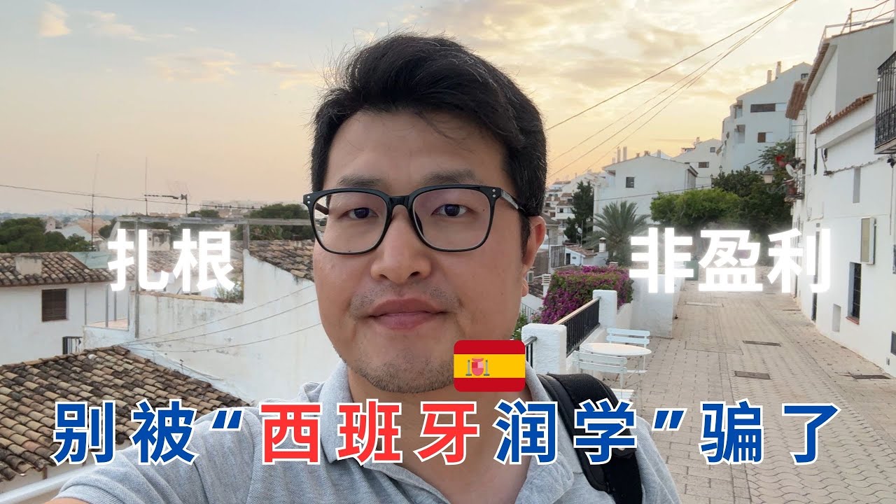 西班牙非盈利移民、扎根居留：别人不会告诉你的真相，别再被“润学”骗了！