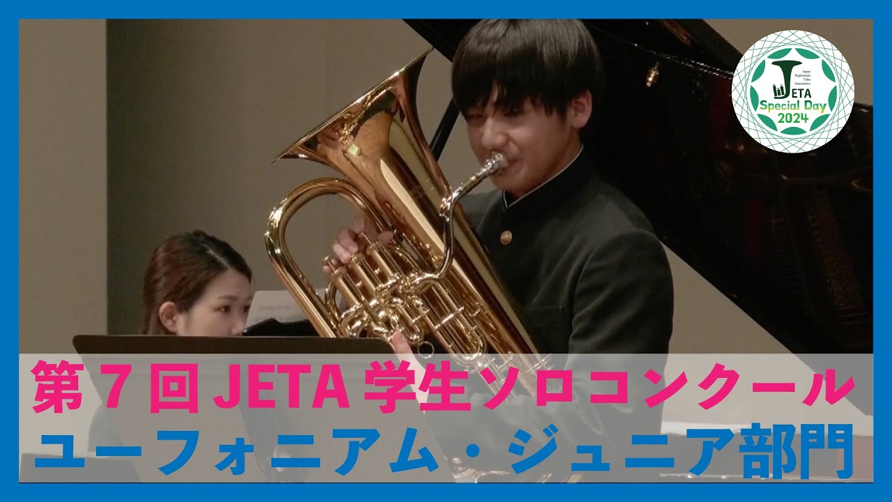 【JSD2024】第7回 JETA学生ソロコンクール - ユーフォニアム・ジュニア部門