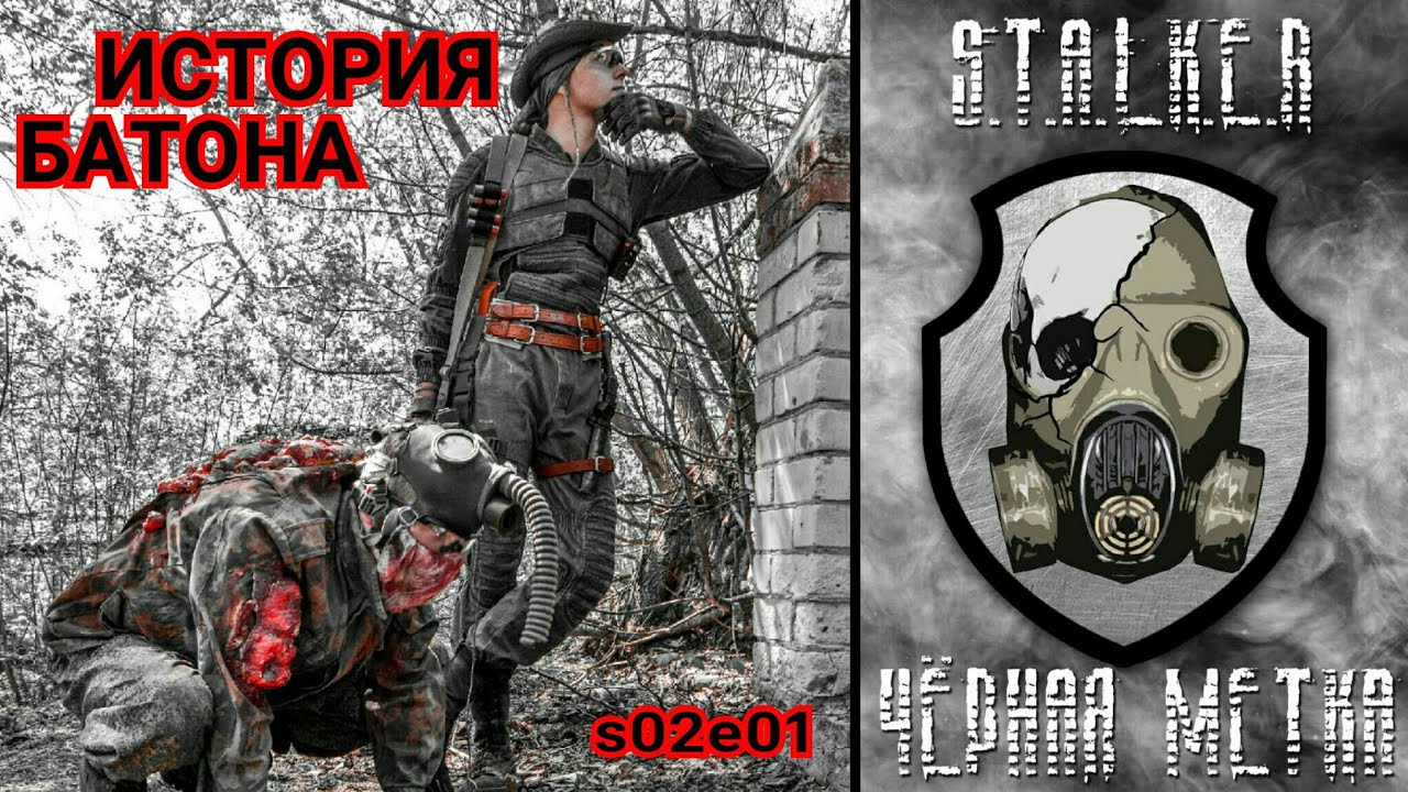 История Сталкера по прозвищу 
