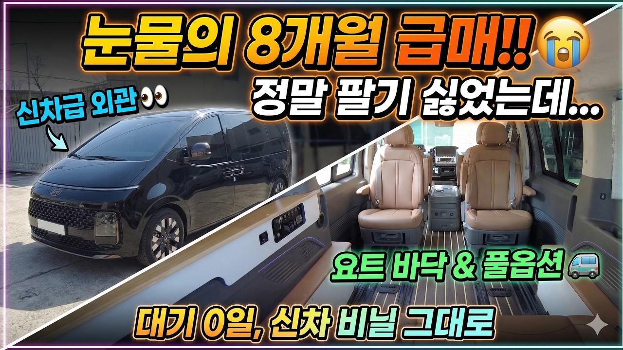 $거래완료되었습니다$ 관심가져주셔서 감사합니다 로망 이룬 지 딱 8개월, 피눈물 머금고 스타리아 캠핑카 처분하는 이유 지금도 팔까말까 고민중이시랍니다ㅜㅜ