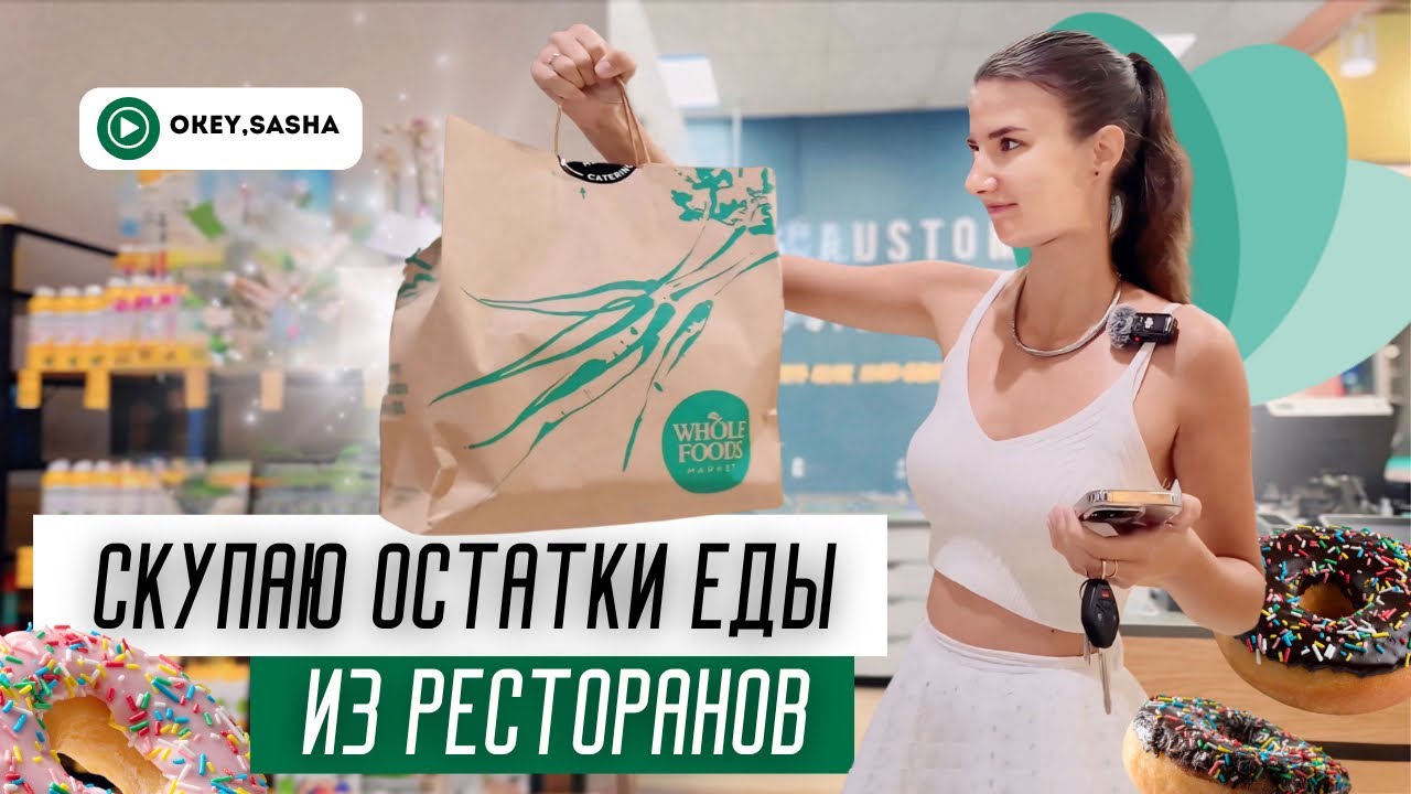 ДЕШЕВЛЕ ЕДЫ Я НЕ ВСТРЕЧАЛА // too good to go
