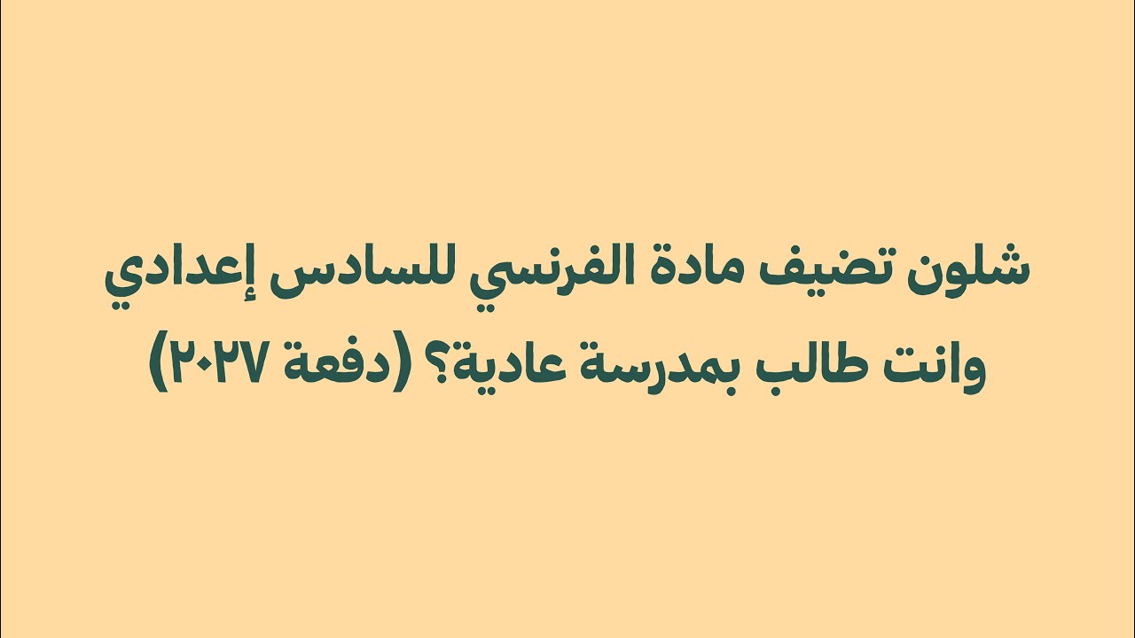 طريقة إضافة اللغة الفرنسية للسادس الإعدادي