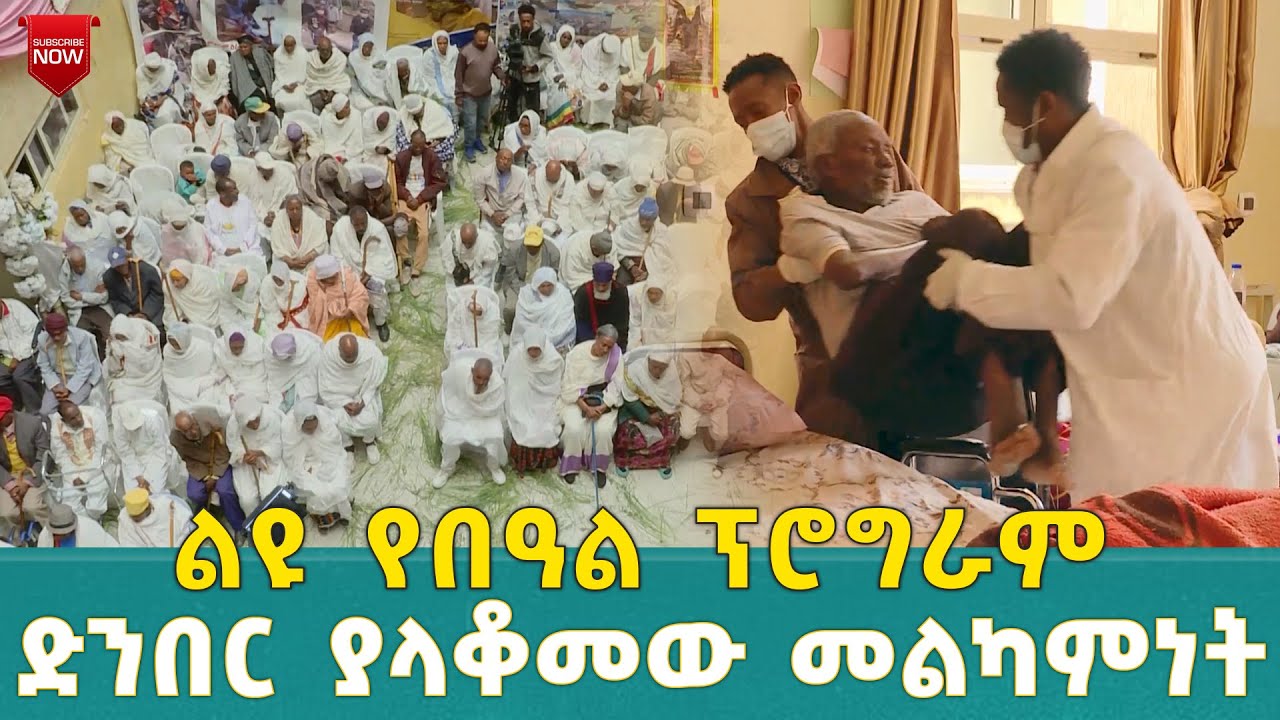 EOTC TV | ልዩ የበዓል | ፕሮግራም ድንበር ያላቆመው መልካምነት 