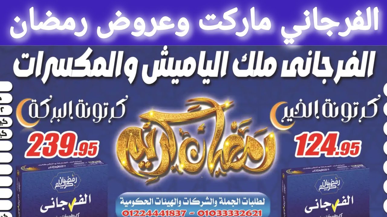 عروض الفرجاني ماركت ابتداء من اليوم حتى 25 يناير 2026 عروض رمضان