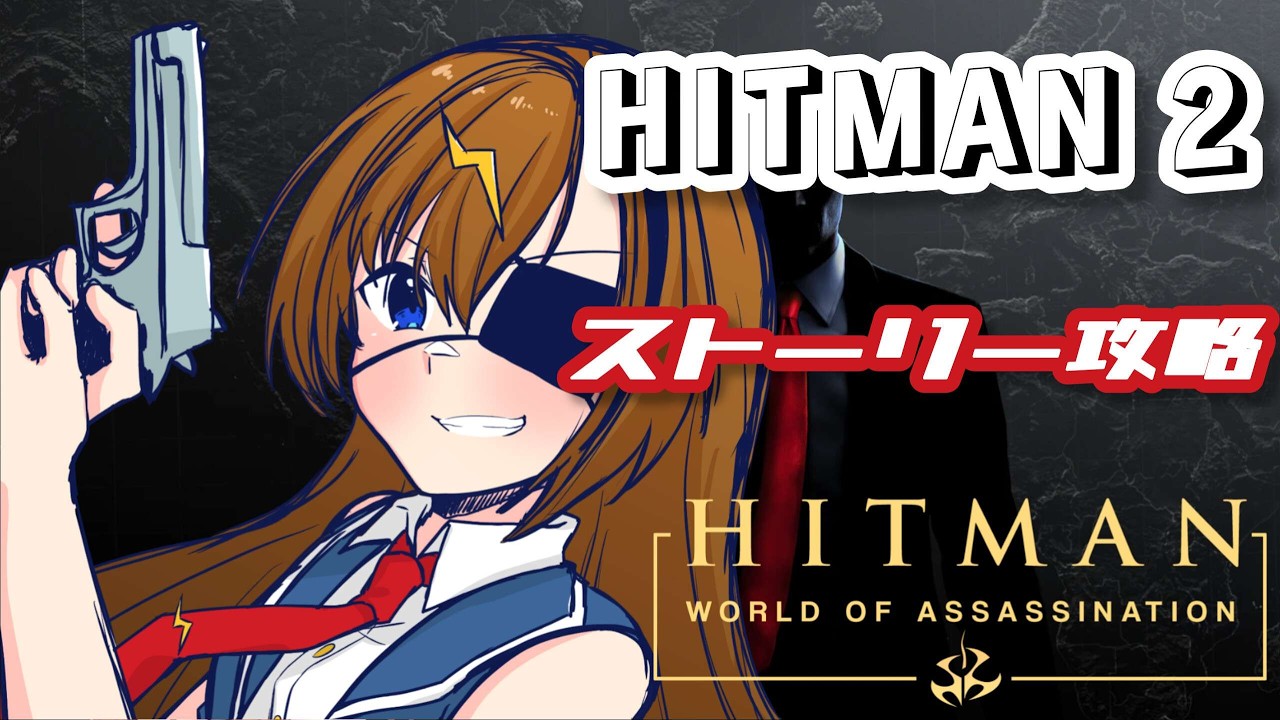 #18【HITMAN2】ついに2最終回！(本物)【#芳乃シズル #vtuber 】