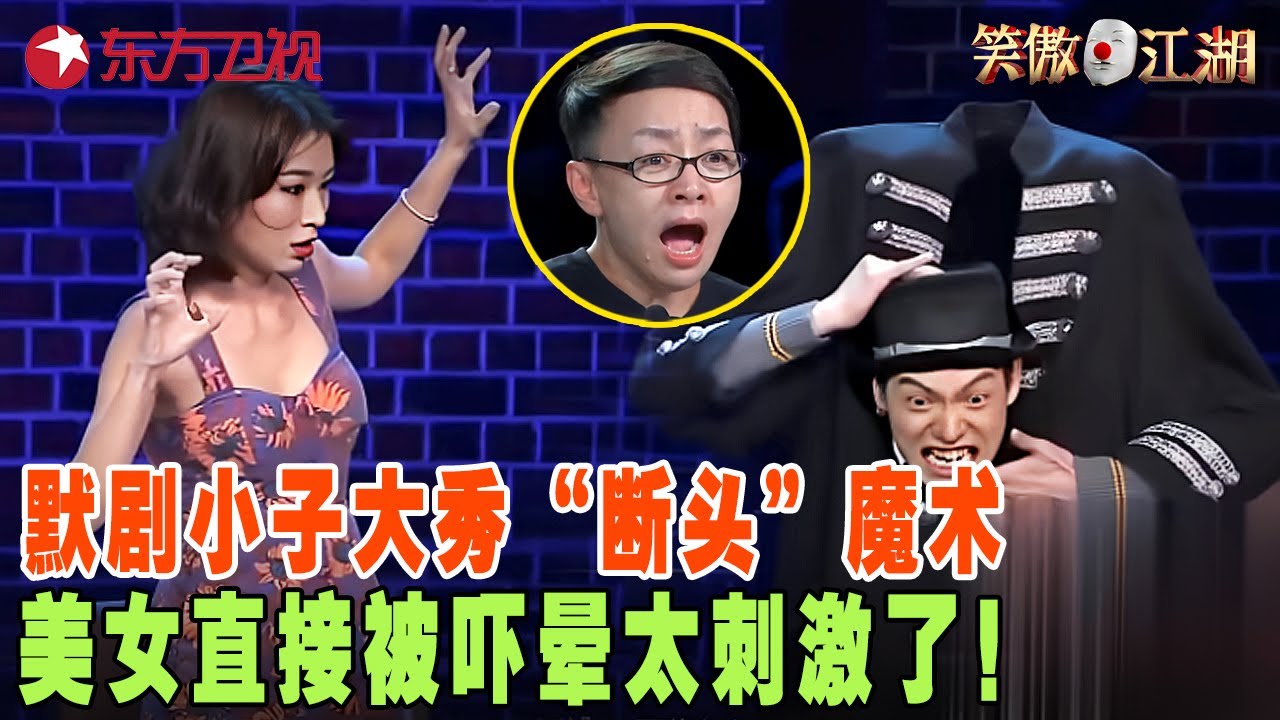 小伙上演世界级肢体默剧，大秀“断头”魔术，美女直接被吓晕太刺激了！胖妹妹穿越上演大唐减肥记，跳一下地板就震动，笑坏宋丹丹郭德纲！#笑傲江湖第二季 FULL EP11