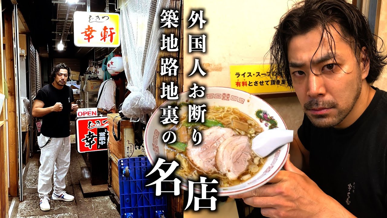 細路地奥の極上中華そば＆超濃厚 牡蠣出汁！インバウンド築地で２軒をハシゴ。(175杯目)