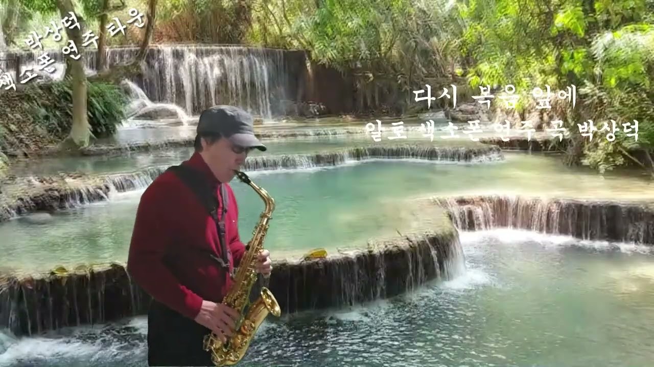 다시 복음 앞에 알토 쎅소폰 연주 곡 박상덕