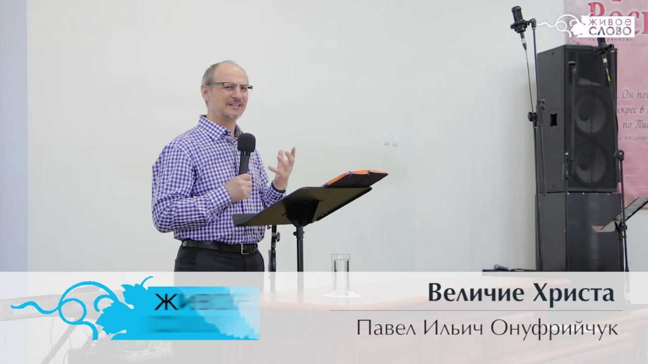 Онуфрийчук Павел Ильич, «Величие Христа», г. Екатеринбург, Россия.