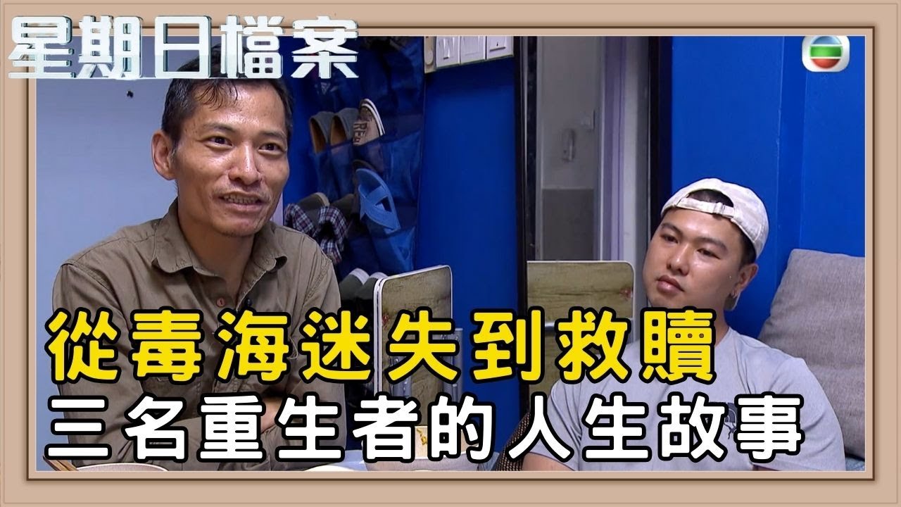 從錯誤到重啟人生的救贖 三名更生者遠離毒海的故事｜新聞 | 時事 | 資訊節目 | 星期日檔案｜Sunday Report