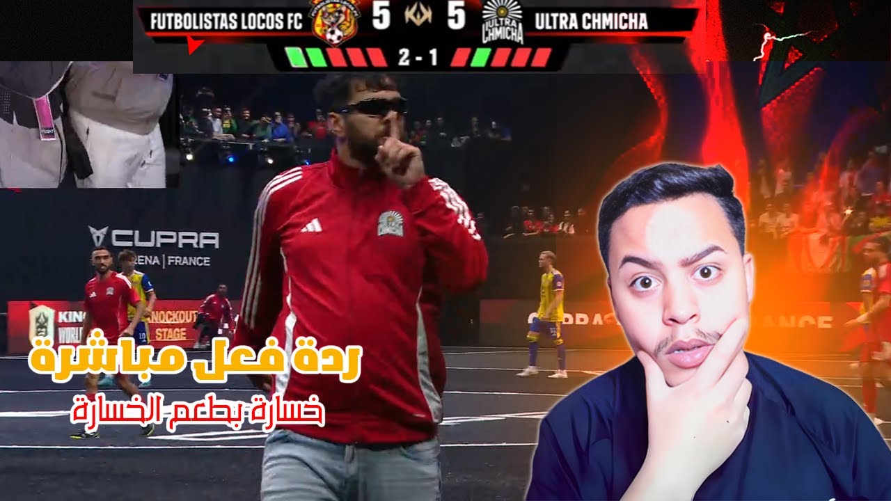 خسارة قاتلة لفريق التراس شميشة  Reaction Ilyas elmalki kings league