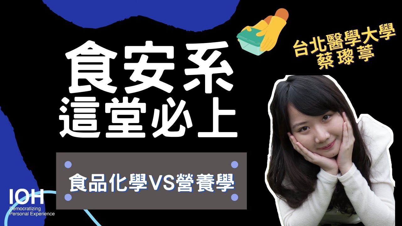 【食安系】「食品化學 vs 營養學 vs 食安宣導」 l 北醫學姊 l EP3 試聽食安系課程
